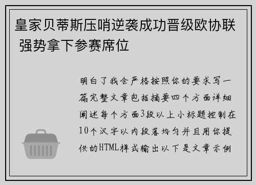 皇家贝蒂斯压哨逆袭成功晋级欧协联 强势拿下参赛席位 皇家贝蒂斯压哨逆袭成功晋级欧协联 强势拿下参赛席位