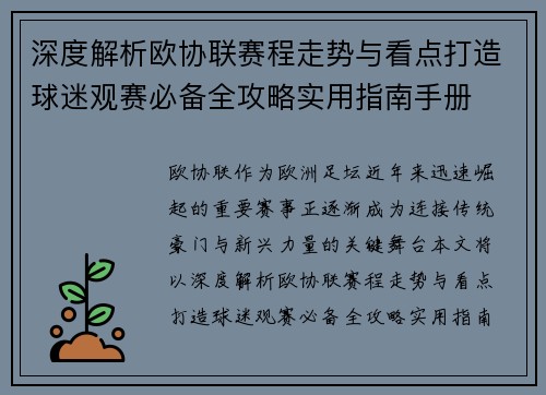深度解析欧协联赛程走势与看点打造球迷观赛必备全攻略实用指南手册