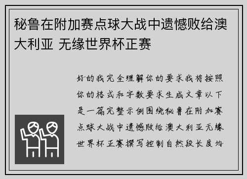 秘鲁在附加赛点球大战中遗憾败给澳大利亚 无缘世界杯正赛 秘鲁在附加赛点球大战中遗憾败给澳大利亚 无缘世界杯正赛