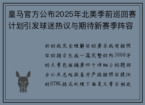 皇马官方公布2025年北美季前巡回赛计划引发球迷热议与期待新赛季阵容亮相