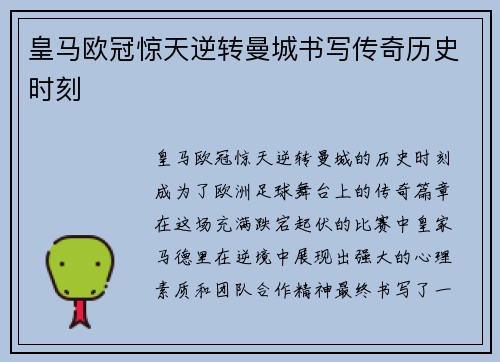 皇马欧冠惊天逆转曼城书写传奇历史时刻 皇马欧冠惊天逆转曼城书写传奇历史时刻
