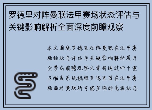 罗德里对阵曼联法甲赛场状态评估与关键影响解析全面深度前瞻观察