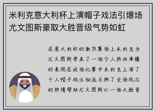 米利克意大利杯上演帽子戏法引爆场尤文图斯豪取大胜晋级气势如虹