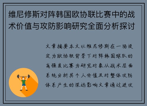 维尼修斯对阵韩国欧协联比赛中的战术价值与攻防影响研究全面分析探讨 维尼修斯对阵韩国欧协联比赛中的战术价值与攻防影响研究全面分析探讨