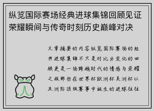 纵览国际赛场经典进球集锦回顾见证荣耀瞬间与传奇时刻历史巅峰对决