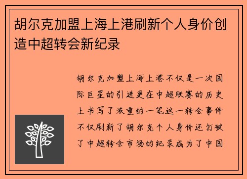 胡尔克加盟上海上港刷新个人身价创造中超转会新纪录