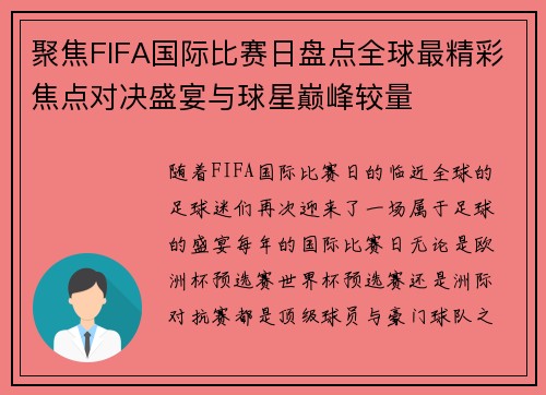 聚焦FIFA国际比赛日盘点全球最精彩焦点对决盛宴与球星巅峰较量