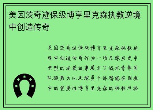美因茨奇迹保级博亨里克森执教逆境中创造传奇