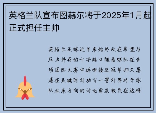 英格兰队宣布图赫尔将于2025年1月起正式担任主帅