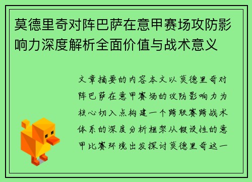 莫德里奇对阵巴萨在意甲赛场攻防影响力深度解析全面价值与战术意义 莫德里奇对阵巴萨在意甲赛场攻防影响力深度解析全面价值与战术意义