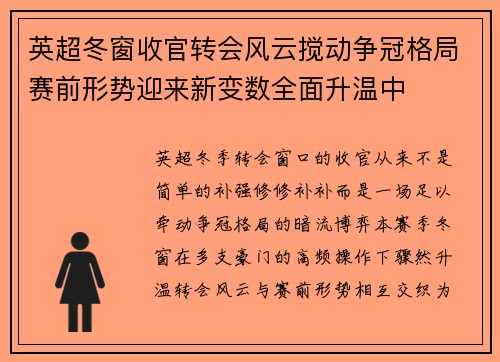 英超冬窗收官转会风云搅动争冠格局赛前形势迎来新变数全面升温中 英超冬窗收官转会风云搅动争冠格局赛前形势迎来新变数全面升温中