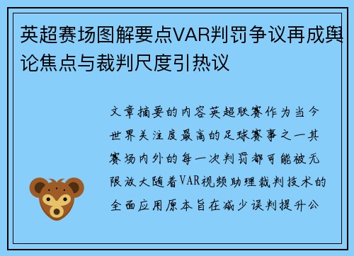 英超赛场图解要点VAR判罚争议再成舆论焦点与裁判尺度引热议