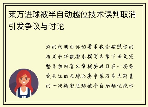 莱万进球被半自动越位技术误判取消引发争议与讨论 莱万进球被半自动越位技术误判取消引发争议与讨论