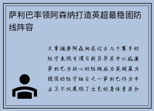 萨利巴率领阿森纳打造英超最稳固防线阵容 萨利巴率领阿森纳打造英超最稳固防线阵容