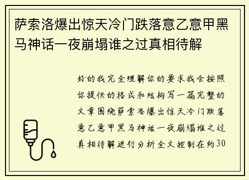萨索洛爆出惊天冷门跌落意乙意甲黑马神话一夜崩塌谁之过真相待解