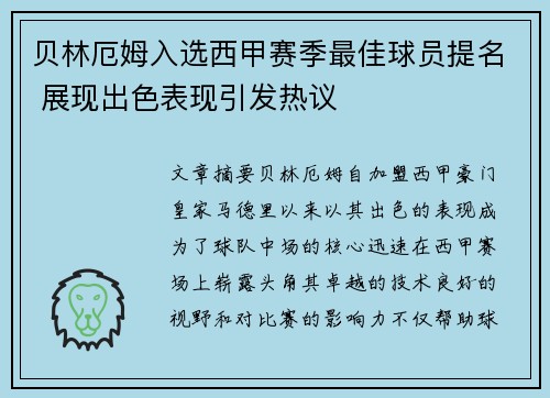 贝林厄姆入选西甲赛季最佳球员提名 展现出色表现引发热议