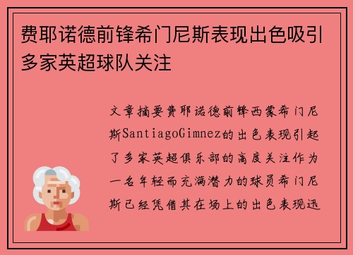 费耶诺德前锋希门尼斯表现出色吸引多家英超球队关注 费耶诺德前锋希门尼斯表现出色吸引多家英超球队关注