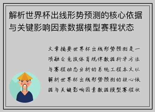 解析世界杯出线形势预测的核心依据与关键影响因素数据模型赛程状态 解析世界杯出线形势预测的核心依据与关键影响因素数据模型赛程状态