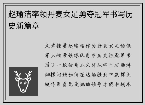 赵瑜洁率领丹麦女足勇夺冠军书写历史新篇章