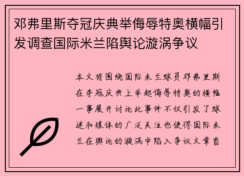 邓弗里斯夺冠庆典举侮辱特奥横幅引发调查国际米兰陷舆论漩涡争议