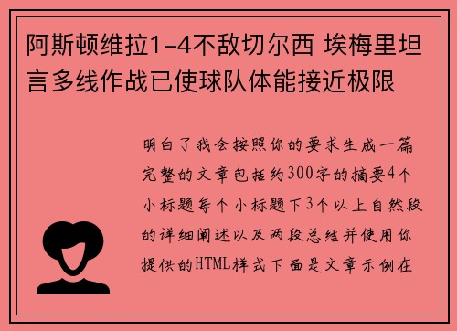 阿斯顿维拉1-4不敌切尔西 埃梅里坦言多线作战已使球队体能接近极限 阿斯顿维拉1-4不敌切尔西 埃梅里坦言多线作战已使球队体能接近极限