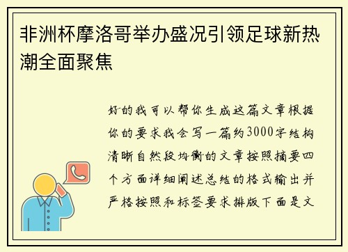 非洲杯摩洛哥举办盛况引领足球新热潮全面聚焦