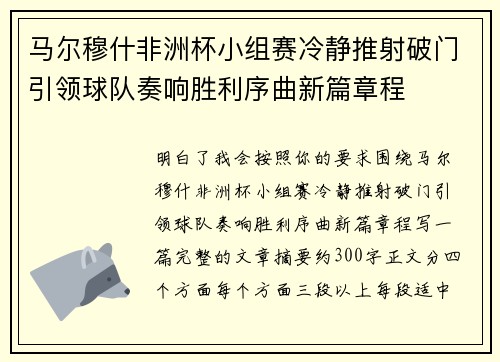 马尔穆什非洲杯小组赛冷静推射破门引领球队奏响胜利序曲新篇章程 马尔穆什非洲杯小组赛冷静推射破门引领球队奏响胜利序曲新篇章程