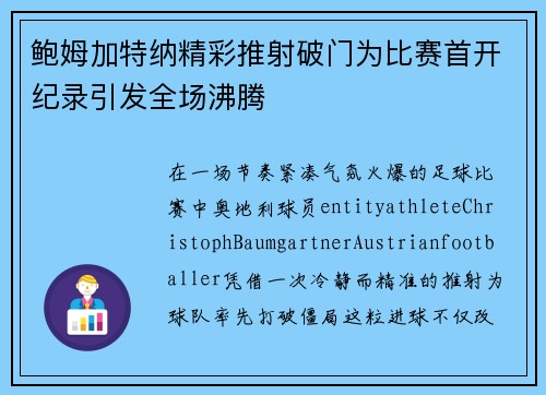 鲍姆加特纳精彩推射破门为比赛首开纪录引发全场沸腾 鲍姆加特纳精彩推射破门为比赛首开纪录引发全场沸腾