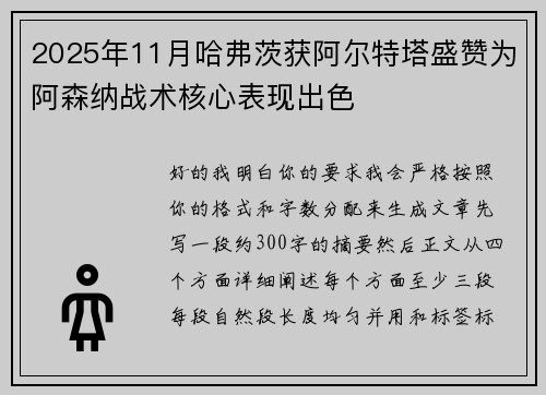 2025年11月哈弗茨获阿尔特塔盛赞为阿森纳战术核心表现出色 2025年11月哈弗茨获阿尔特塔盛赞为阿森纳战术核心表现出色