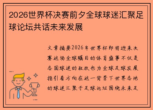 2026世界杯决赛前夕全球球迷汇聚足球论坛共话未来发展