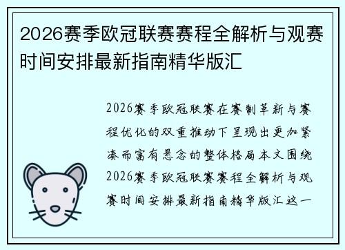 2026赛季欧冠联赛赛程全解析与观赛时间安排最新指南精华版汇