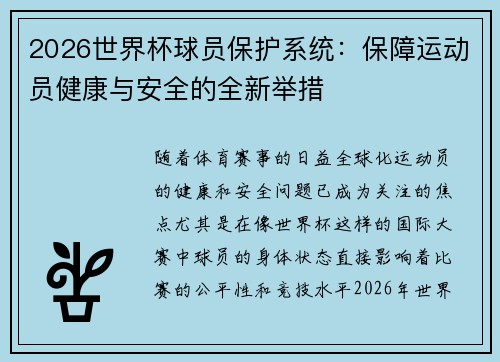 2026世界杯球员保护系统：保障运动员健康与安全的全新举措