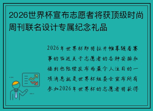 2026世界杯宣布志愿者将获顶级时尚周刊联名设计专属纪念礼品