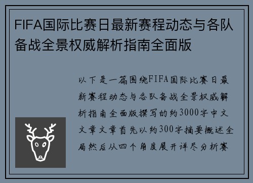 FIFA国际比赛日最新赛程动态与各队备战全景权威解析指南全面版