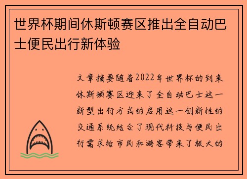 世界杯期间休斯顿赛区推出全自动巴士便民出行新体验