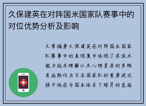 久保建英在对阵国米国家队赛事中的对位优势分析及影响