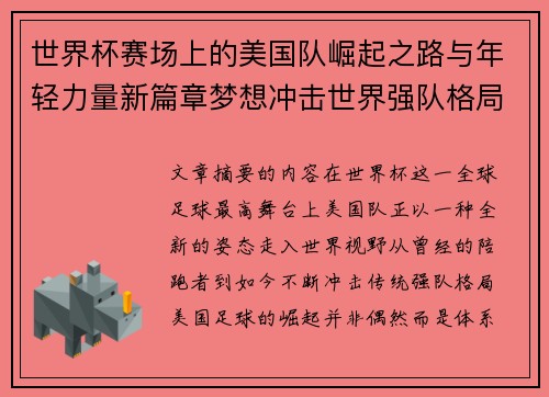 世界杯赛场上的美国队崛起之路与年轻力量新篇章梦想冲击世界强队格局