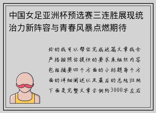 中国女足亚洲杯预选赛三连胜展现统治力新阵容与青春风暴点燃期待