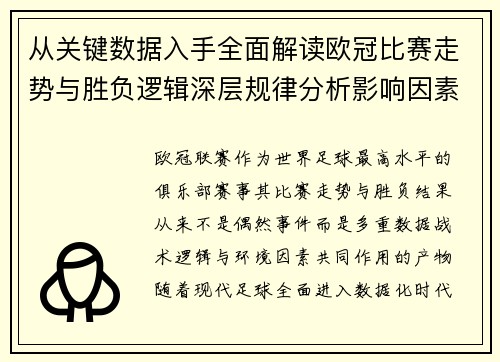 从关键数据入手全面解读欧冠比赛走势与胜负逻辑深层规律分析影响因素 从关键数据入手全面解读欧冠比赛走势与胜负逻辑深层规律分析影响因素