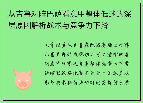 从吉鲁对阵巴萨看意甲整体低迷的深层原因解析战术与竞争力下滑 从吉鲁对阵巴萨看意甲整体低迷的深层原因解析战术与竞争力下滑