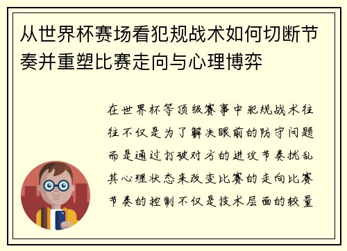 从世界杯赛场看犯规战术如何切断节奏并重塑比赛走向与心理博弈