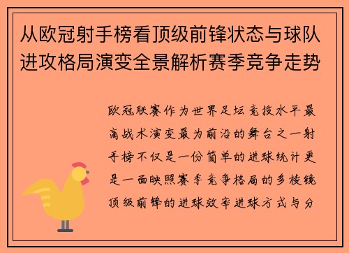 从欧冠射手榜看顶级前锋状态与球队进攻格局演变全景解析赛季竞争走势