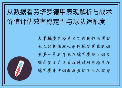 从数据看劳塔罗德甲表现解析与战术价值评估效率稳定性与球队适配度