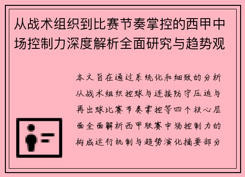 从战术组织到比赛节奏掌控的西甲中场控制力深度解析全面研究与趋势观察