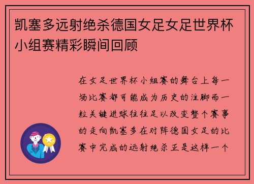 凯塞多远射绝杀德国女足女足世界杯小组赛精彩瞬间回顾