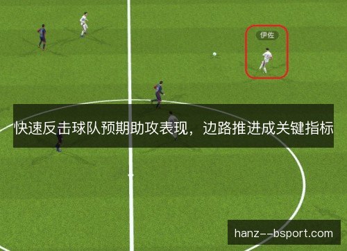 快速反击球队预期助攻表现，边路推进成关键指标
